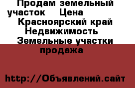 Продам земельный участок  › Цена ­ 50 000 - Красноярский край Недвижимость » Земельные участки продажа   